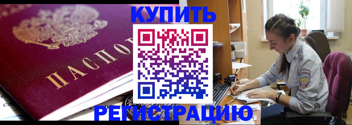 купить прописку в Липецке